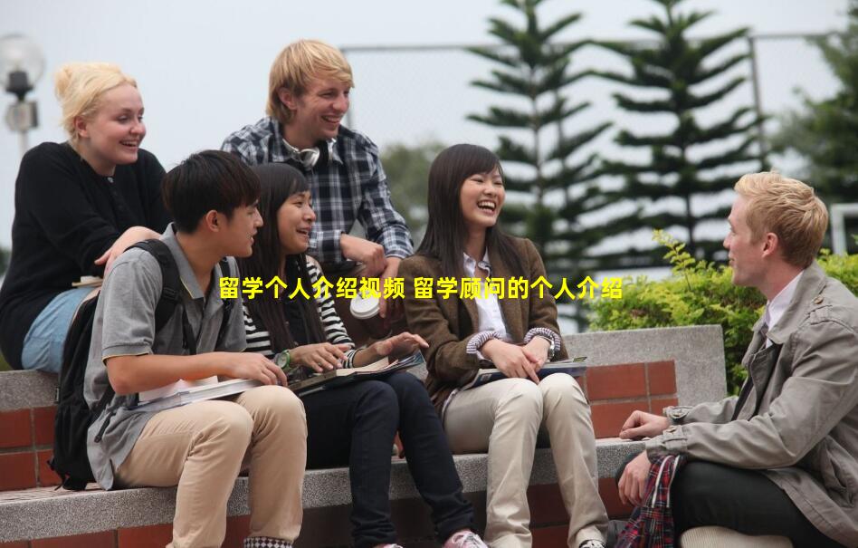 留学个人介绍视频 留学顾问的个人介绍